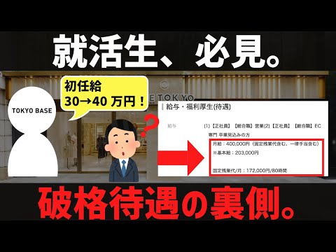 [就活生必見!]破格な初任給設定、そのからくりとは？？