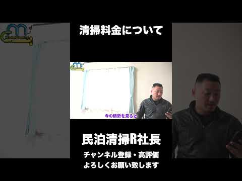 【民泊】清掃料金について #shorts