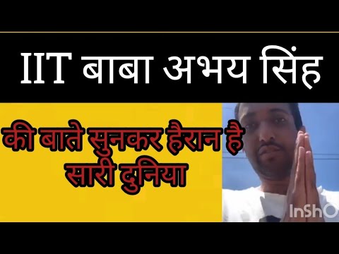 IIT वाले बाबा की ज्ञानवर्धक  बाते सुनकर हैरान है सारी दुनिया#iitvalebaba#iitbombey#iitabhaysingh