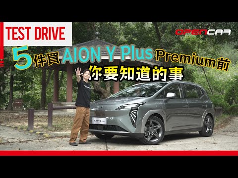 5件買AION Y Plus Premium前你要知道的事｜ #YPlus #YPluspremium #埃安 #AION #和諧汽車 #opencar