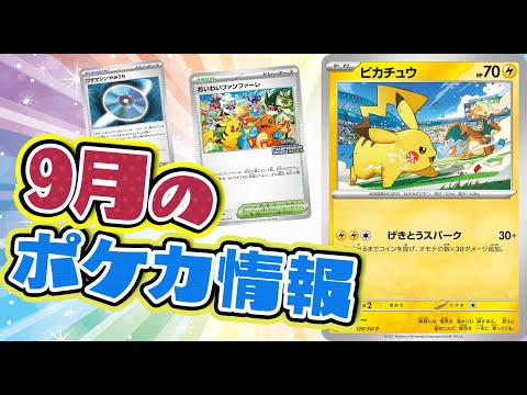 2023年9月のポケカ情報を紹介！！