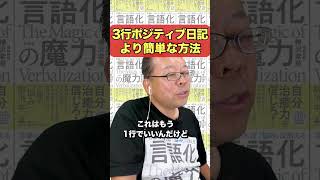 「3行ポジティブ日記」簡単な方法を大公開！【精神科医・樺沢紫苑】#shorts