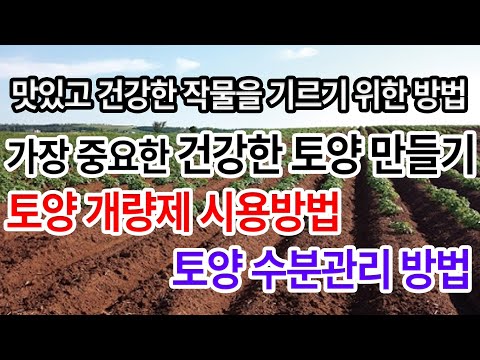 토양 개량제 시용방법과 토양 수분관리방법을 알면 건강한 토양으로 인해 맛있고 건강한 작물을 기를 수 있습니다!