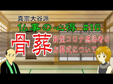 【お葬式】#16 《骨葬》新型コロナ感染者のお葬式　【真宗大谷派　宗恩寺】