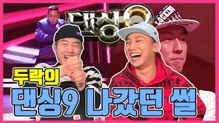 추진체가 되어 날아가버린 두락의 '댄싱9' 나갔던 썰 feat.(왜그래! 정신차려!)