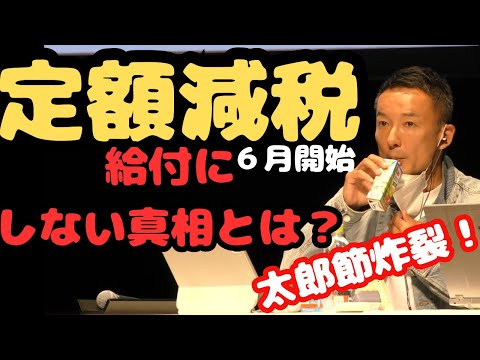 『定額減税が６月開始！給付にしない真相とは？』山本太郎とおしゃべり会in秋田市2024.6.9 ＃山本太郎＃れいわ旋風＃れいわ新選組＃秋田市