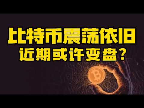 比特币行情分析：比特币依旧震荡 近期或许变盘