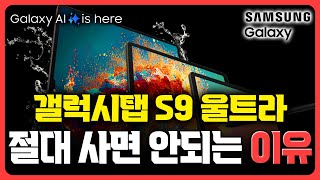 (태블릿추천) "갤럭시탭 S9 울트라" 절대 사지마세요.⭕ 태블릿 그냥 이거 사세요!태블릿추천ㅣ가성비태블릿ㅣ갤럭시탭ㅣ아이패드ㅣ태블릿PCㅣ갤탭