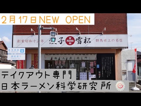 2月17日NEW OPENした千葉県茂原市の冷凍餃子の雪松さんの店舗内に冷凍ラーメンのテイクアウト専門店『日本ラーメン科学研究所』さんに行って来ました！雪松の餃子に世界一合うラーメン。24時間営業