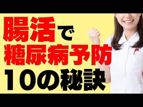 意外とあなどれない！糖尿病と腸内細菌の関係～腸内環境をよくする方法～