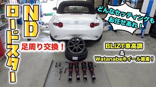 ロードスターの足回り交換！Free setting ⁉︎ Roadster undercarriage exchange!