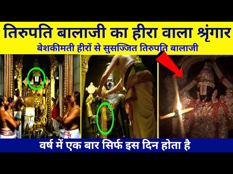 Tirupati Balaji Diamond Alankaram | तिरुपति बालाजी का हीरे जड़े वस्त्र से अलंकार | Tirupati Balaji