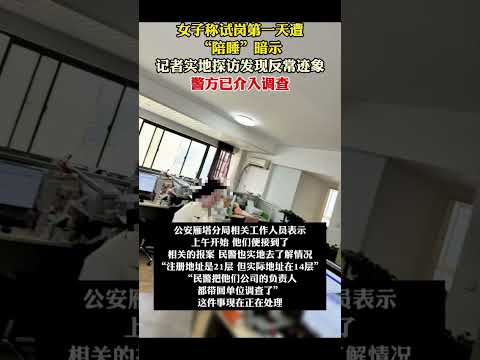 女子称试岗第一天遭“陪睡”暗示，记者实地探访发现反常迹象，警方已将人带走调查