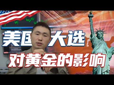 美国大选会对黄金有哪些影响？一个视频为你解答！