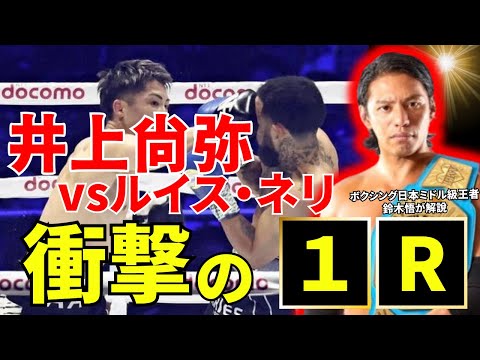 驚愕のダウン！【井上尚弥vsルイス・ネリ】試合解説