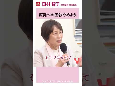 原発への固執やめよう　#cop29 #田村智子 #日本共産党 #気候危機 #脱原発