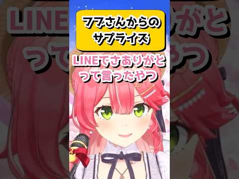 ソロライブのお祝いにフブちゃんがくれたサプライズを嬉しそうに語るみこちw【さくらみこ/白上フブキ/ホロライブ/切り抜き】　#shorts