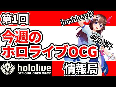 【ホロライブ TCG】ついに体験会の情報が解禁！非公認情報も！【ホロライブ カードゲーム】