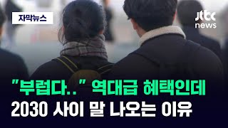 [자막뉴스] "부럽다" 소리 절로 나오는 파격 조건…2030 사이 말 나오는 이유 / JTBC News