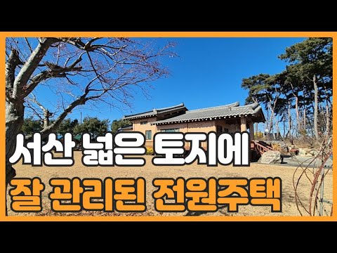 매물번호 796 【전원주택매매】서산시 고북면 황토와 통나무로 되어 있는 주택넓고 토지 넓은 전원주택매매