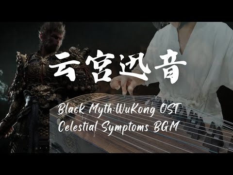 古箏四重奏【黑神話：悟空】OST《云宮迅音》BGM｜2024.12.21(六)箏工坊年度公演 | 北投溫泉博物館 | JASSO日本學生支援機構協辦