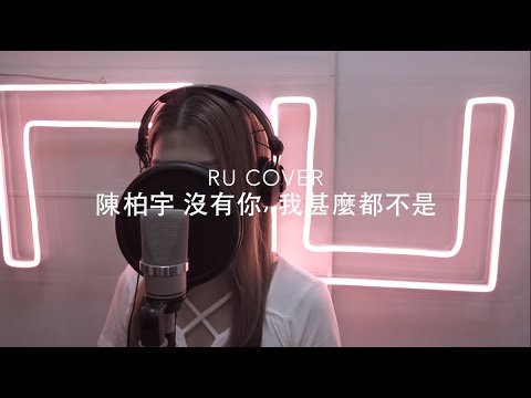 陳柏宇｜沒有你, 我甚麼都不是 Jason Chan (cover by RU)