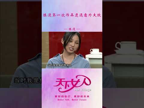 陈漫第一次摄影作品遭遇意外失败 #shorts