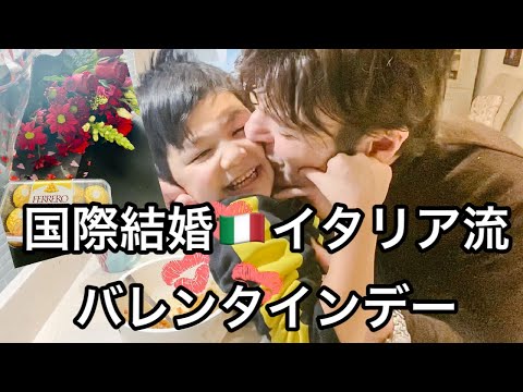 【海外生活】国際結婚 イタリア人夫のバレンタインデー♡【イタリア人シェフの食卓】