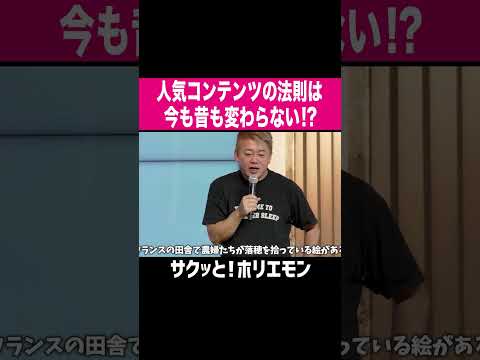 【ホリエモン】人気コンテンツの法則は今も昔も変わらない？