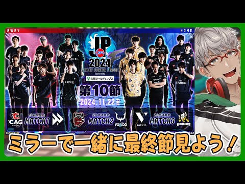 【SFLミラー配信】ストリートファイターリーグ: Pro-JP 2024 を一緒に見よう！最終節!!!【アルランディス/ホロスターズ】※株式会社カプコンの許諾のもと配信しております