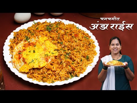 अंडा भात | फक्त 15 मिनिटांत बिर्याणीपेक्षा भारी दमदार अंड्याचा भात | Delicious Egg Rice |कृष्णाईगझने