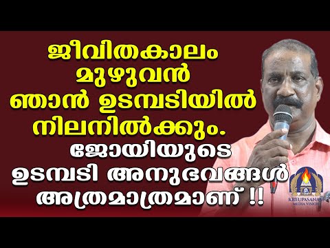 ജീവിതകാലം മുഴുവൻ ഞാൻ ഉടമ്പടിയിൽ നിലനിൽക്കും. ജോയിയുടെ ഉടമ്പടി അനുഭവങ്ങൾ അത്രമാത്രമാണ്!!