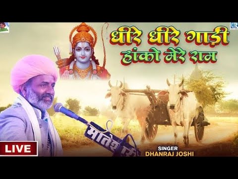 धीरे धीरे गाड़ी हाको,म्हारा राम गाड़ी वाला!! Dhanraj Joshi !! Jyoti Films Bagol