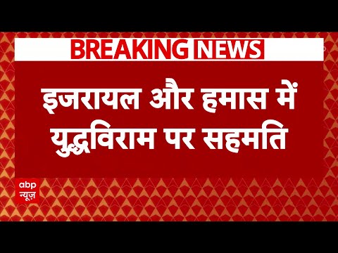 Israel और Hamas के बीच युद्धविराम पर बनी सहमति, Trump ने किया एलान, हमास बंधकों को करेगा रिहा