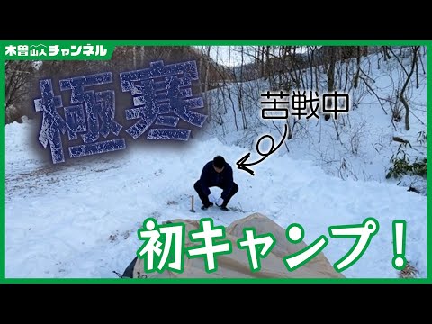 極寒！！　初キャンプ