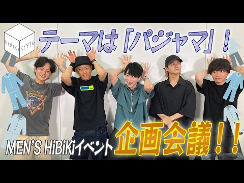 イベント開催決定！メンズヒビキ企画会議🌙👓【MEN'S HiBiKi StYle 89回】