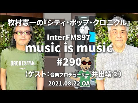 music is music #290（ゲスト 音楽プロデューサー 井出靖②）