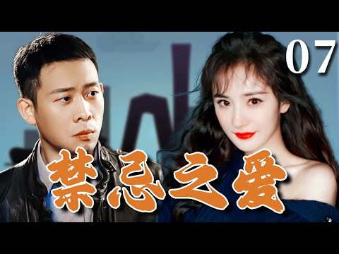 【超好看家庭剧】禁忌之爱 07 | 穷小子#张译 对女神#杨幂 一见钟情，不料却是兄弟未婚妻！