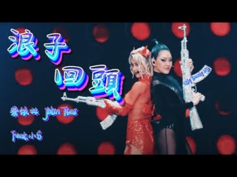 蔡依林 Jolin Tsai X 徐熙娣 小S Dee Hsu《浪子回頭》(Ugly Beauty 演唱會版本) Unofficial Music Video