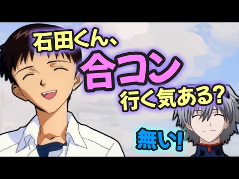 【声優文字起こし】緒方恵美「石田君、合コン行く気ある？」石田彰「無い」