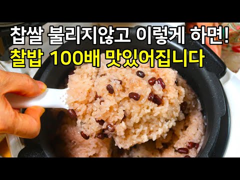 백점만점 외치는 완벽한 찰밥 맛있게 하는법! 찹쌀 절대 불리지 말고 꼭 이렇게 해보세요.