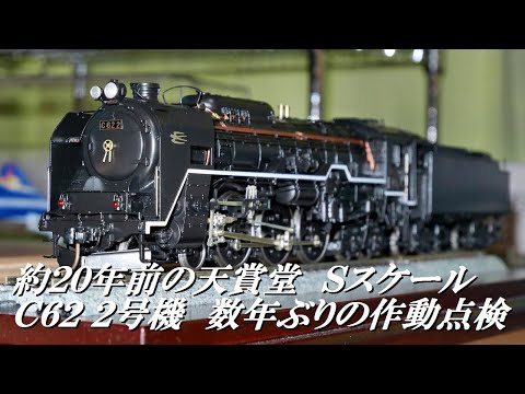 天賞堂「1/64」Sスケール　C62-2号機、数年ぶりに作動点検