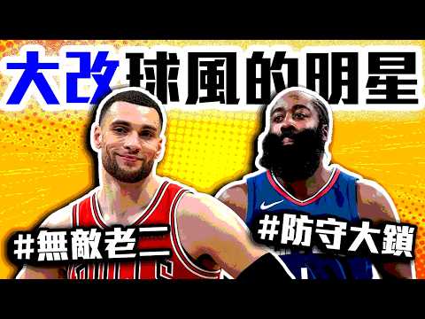 NBA今年脫胎換骨的球星！Harden開始認真防守？LaVine居然進化了？馬刺還是爛隊嗎？Wembanyama那麼鐵還能贏球？【轟酷看籃球】