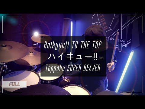 Haikyuu!! Season 4 Opening 2 Full『SUPER BEAVER - Breakthrough』Drum Cover by AToku