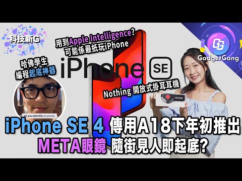 科技新G｜iPhone SE 4 用A18下年初推出?｜Meta智能眼鏡變起底神器｜Nothing推超輕openear耳機｜Copilot更新新增語音功能｜史上最細粒扭計骰｜