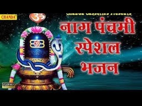 नाग पंचमी विशेष भजन,! सुनीता शर्मा  naag Panchami special bhajan