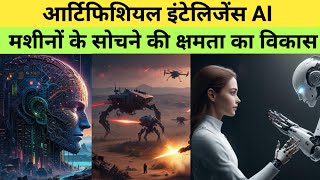 आर्टिफिशियल इंटेलिजेंस AI | मशीनों के सोचने की क्षमता का विकास |