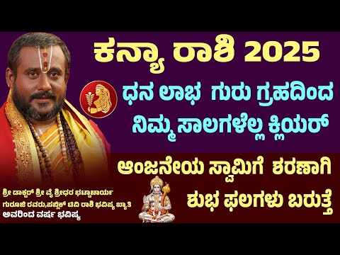 ಕನ್ಯಾ ರಾಶಿ ಭವಿಷ್ಯ Kanya Rashi 2025 Prediction Kanya Rashi Varsha Bhavishya Virgo Horoscope 2025