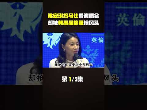 梁安琪拎着35万爱马仕看演唱会，却被郭晶晶平价棉服抢了风头？ #梁安琪 #郭晶晶 #刘德华演唱会#娱乐圈 #明星 #八卦 #娱圈小侦探