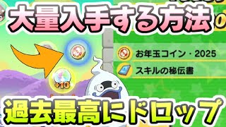 ぷにぷに お年玉コイン2025に秘伝書を大量に入手する方法！完全に神イベント　妖怪ウォッチぷにぷに　レイ太